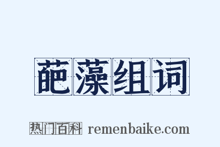 葩藻组词是什么意思的图片